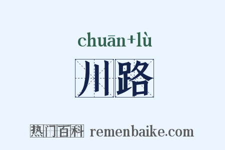 川路是什么意思的图片